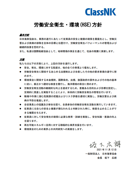 当会の労働安全衛生・環境（HSE）方針