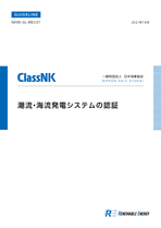 潮流・海流発電システムの認証 PDF