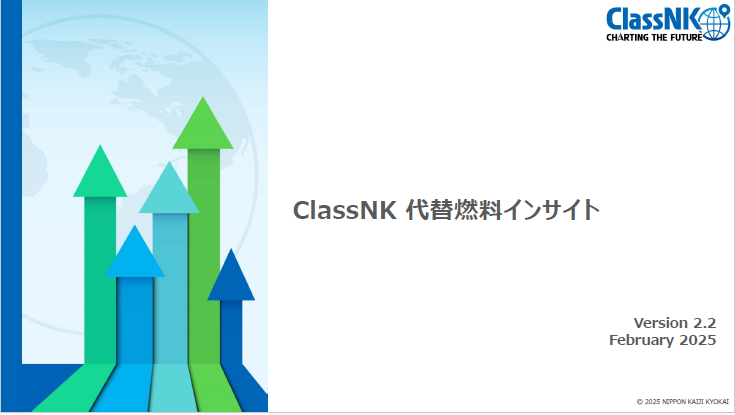 ClassNK 代替燃料インサイト（Version 2.2）