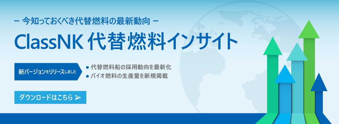 ClassNKオルタナティブ燃料レポート