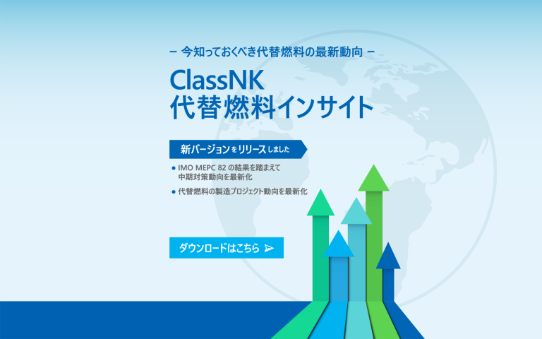 ClassNKオルタナティブ燃料レポート