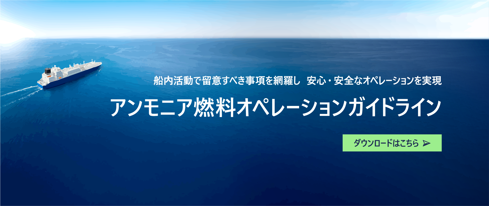 アンモニア燃料オペレーションガイドライン