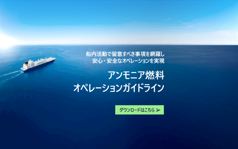 アンモニア燃料オペレーションガイドライン