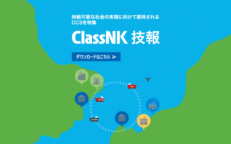 ClassNK 技報